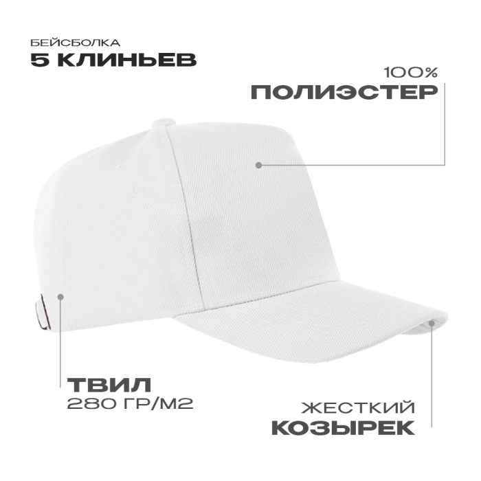 Бейсболка STAN 5 клиньев полиэстер 280, 20, Белый,