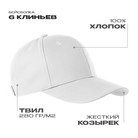 Бейсболка STAN 6 клиньев хлопок 280, 21, Белый,