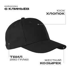 Бейсболка STAN 6 клиньев хлопок 280, 21, Чёрный,
