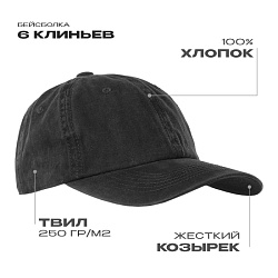 Бейсболка винтажная STAN 6 клиньев хлопок 250, 22, Чёрный,