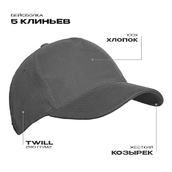 Бейсболка STAN 5 клиньев хлопок 280, 11, Графит,