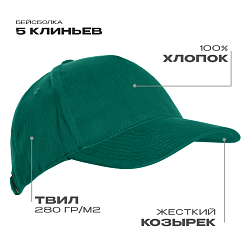 Бейсболка STAN 5 клиньев хлопок 280, 11, Тёмно-зелёный,