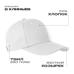 Бейсболка STAN 6 клиньев хлопок 280, 21, Белый,