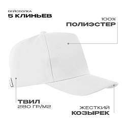 Бейсболка STAN 5 клиньев полиэстер 280, 20, Белый,