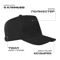 Бейсболка STAN 5 клиньев полиэстер 280, 20, Чёрный,