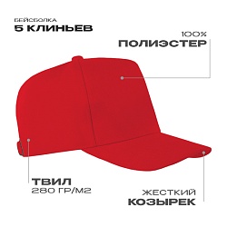 Бейсболка STAN 5 клиньев полиэстер 280, 20, Красный,